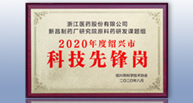 新昌制藥廠研究院原料藥研發課題組被認定為 紹興市“科技先鋒崗”