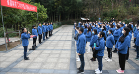 新昌制藥廠工會組織全員健身活動