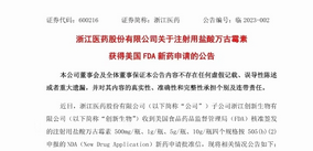 浙江醫(yī)藥注射用鹽酸萬(wàn)古霉素項(xiàng)目獲得FDA批準(zhǔn)