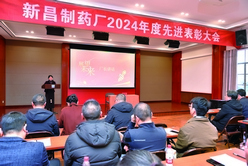 新昌制藥舉行2024年度先進表彰大會