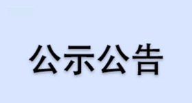 浙江芳原馨生物醫藥有限公司精餾能耗優化項目環境影響評價報批公示