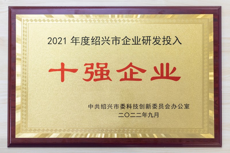 2021年度紹興市企業(yè)研發(fā)投入十強(qiáng)(創(chuàng)新生物）1.jpg